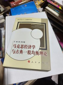 马克思经济学与古典一般均衡理论
