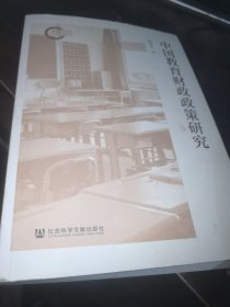 中国教育财政政策研究 杨会良 签赠本