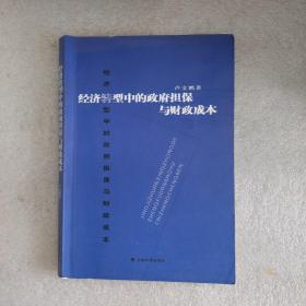 经济转型中的政府担保与财政成本