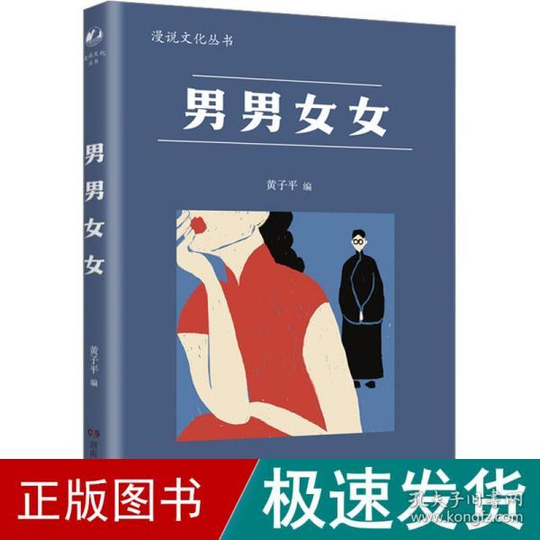 男男女女（漫说文化再续新章；北大陈平原主编；汇集鲁迅、张爱玲、丁玲、梁实秋等名家，对男女主题的不同角度的有趣思考、观察）