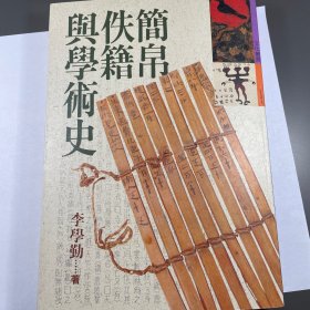 简帛佚籍与学术史 一版一印