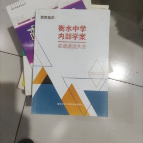 衡水中学内部学案英语语法大全