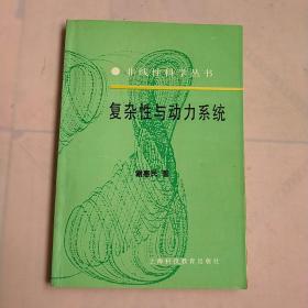 复杂性与动力系统