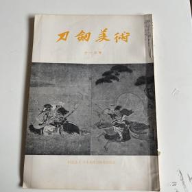 刀剑美术  226   1975年