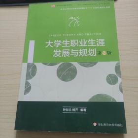 大学生职业生涯发展与规划（第二版）