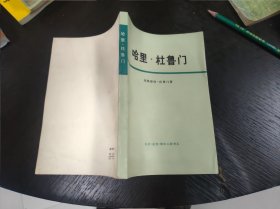 哈里·杜鲁门 大32开本299页 非馆藏 包快递费