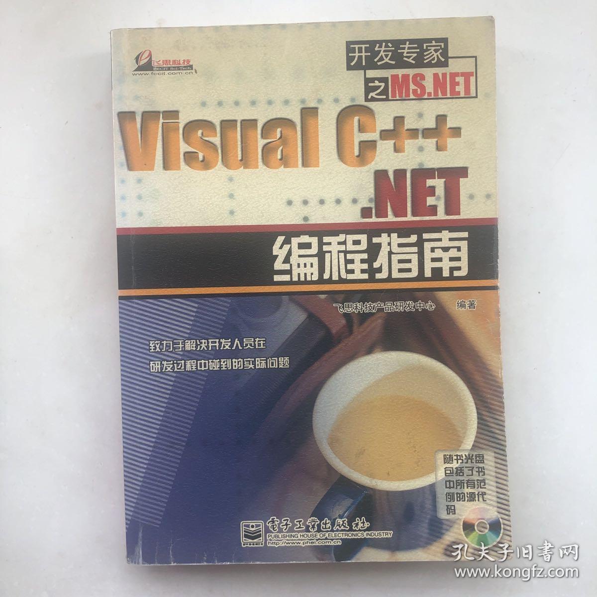 Visual C++ .NET 编程指南