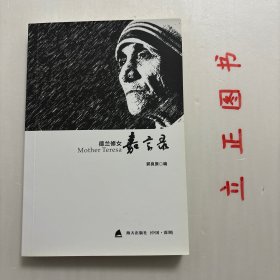 【正版现货，一版一印】德兰修女嘉言录，德兰修女以博爱的精神，默默关注贫穷的人，使他们感受到尊重、关怀和爱。1979年，她被授予诺贝尔和平奖。《德兰修女嘉言录》瑰集了德兰修女关于爱心与使命、贫穷与痛苦、怜悯与慈善、施舍与宽恕、上主与祷告、工作与社会、家庭与国家等方面的心灵感悟。一则则平实无华的语录，显示的是一颗伟大的心。品相好，保证正版图书，库存现货实拍，下单即可发货，可读性强，参考价值高，适合收藏