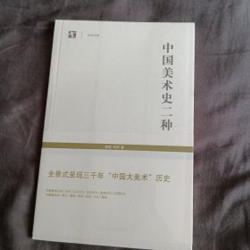 中国美术史二种（全新）未开封