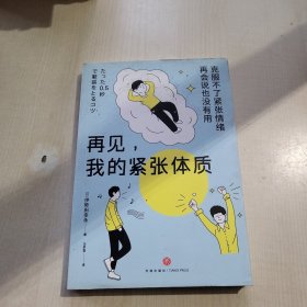 再见，我的紧张体质（克服不了紧张情绪，再会说也没有用）