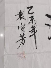 袁守芳 将军（上将军衔  原中国人民解放军总政治部副主任）2015年 书法作品 气壮山河 保真