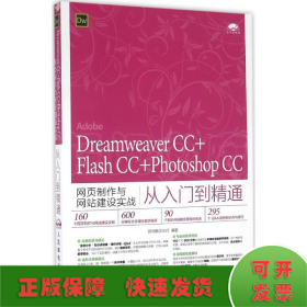 Dreamweaver CC+Flash CC+Photoshop CC网页制作与网站建设实战从