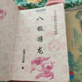 八极游龙