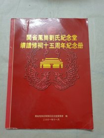 闽省凤岗刘氏纪念堂续谱修祠十五周年纪念册