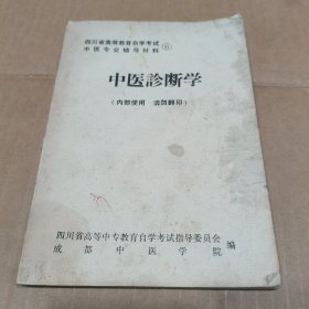 中医诊断学-四川省高等教育自学考试中医专业辅导教材（6）