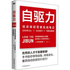 自驱力 优衣库经营者实战笔记