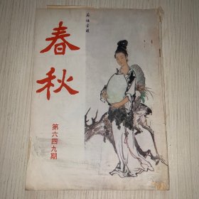 《春秋》第649期