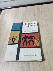 夫妻按摩治病法