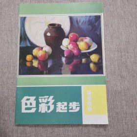 色彩起步
