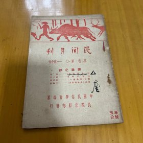 民国期刊杂志 民间月刊 第二卷第10、11合号刊 何联奎藏书 少数画记 陶茂康 晏子匡