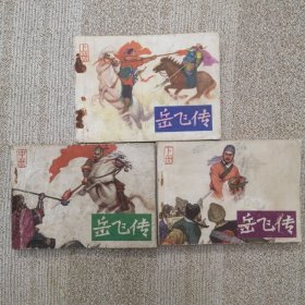 连环画：安徽版岳飞传 上中下三册全，1982年一版一印。