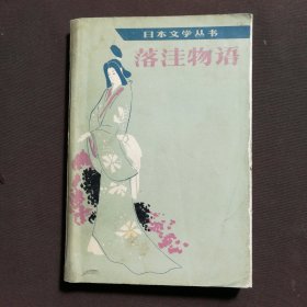 日本文学丛书 落洼物语