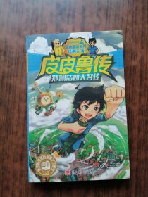 郑渊洁四大名传：皮皮鲁传.
