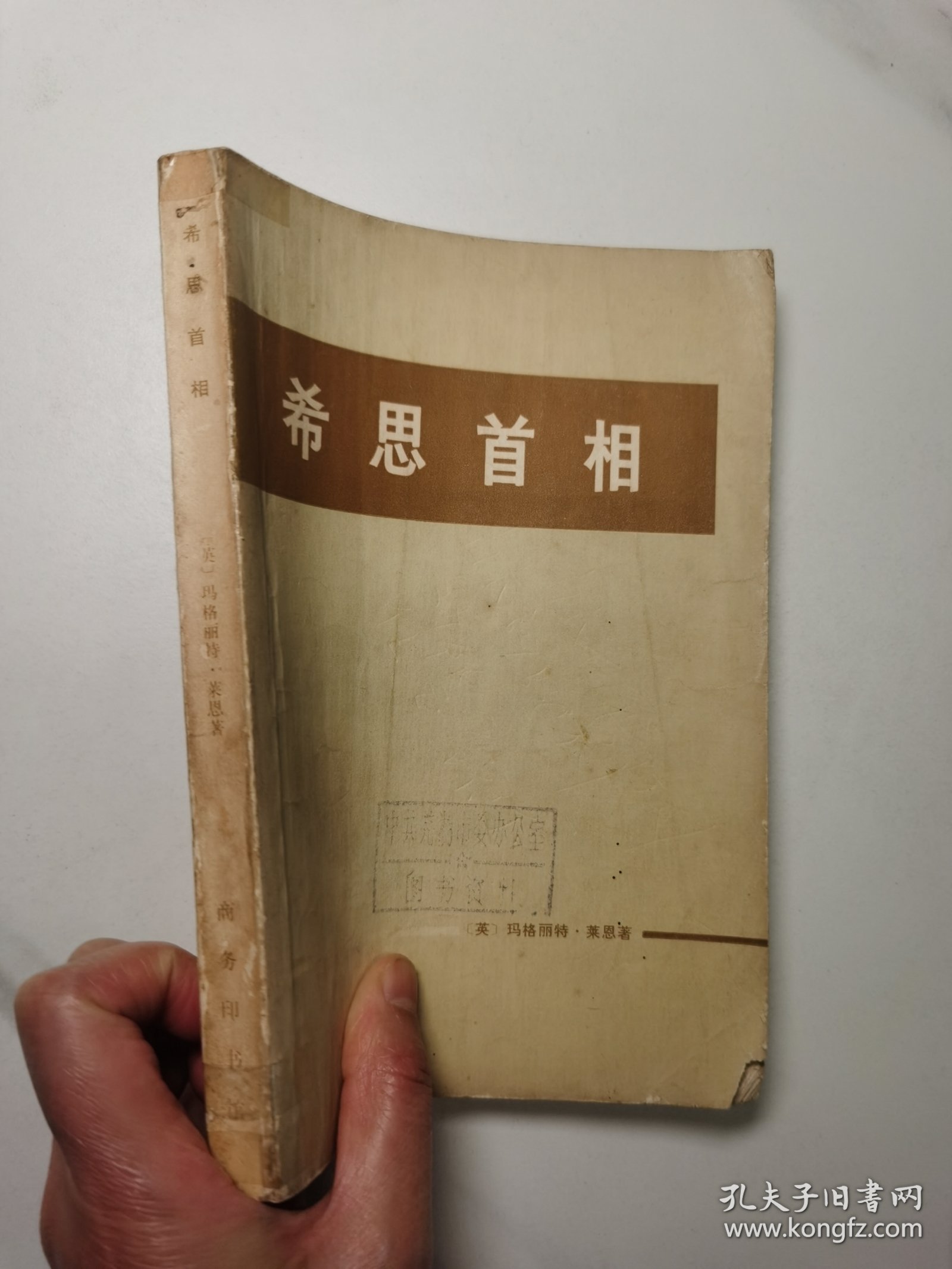 希思首相（1973年12月1版1印）