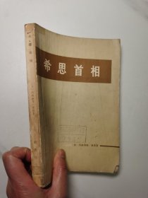 希思首相（1973年12月1版1印）