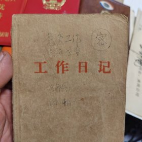 中国当代茶圣手稿日记20本，及各种证件，畅书多份。