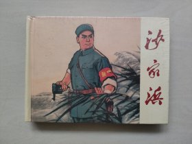 连社版样板戏小精装《沙家浜》连环画，未开封，无锡（沙家浜）革命文艺创作组绘画