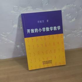 开放的小学数学教学