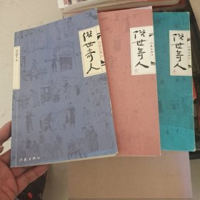 俗世奇人1-3（全三册）