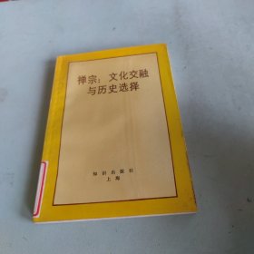 禅宗:文化交融与历史选择