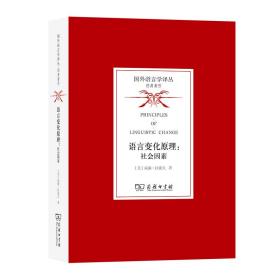 语言变化原理：社会因素(国外语言学译丛·经典著作)