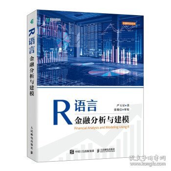 R语言金融分析与建模