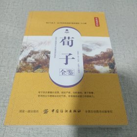 荀子全鉴（典藏诵读版）