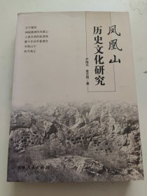 凤凰山历史文化研究