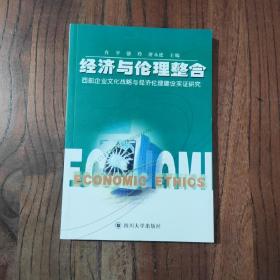 经济与伦理整合:西部企业文化战略与经济伦理建设实证研究