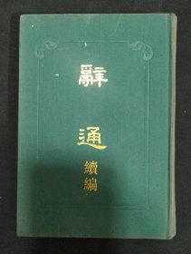 《辞通续编》精装 吴君恒编 上海古籍出版社 1991年1版1印 私藏 书品如图