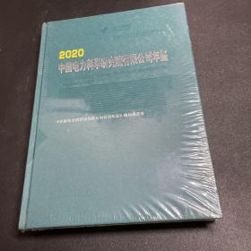 2020中国电力科学研究院有限公司年鉴（未拆封