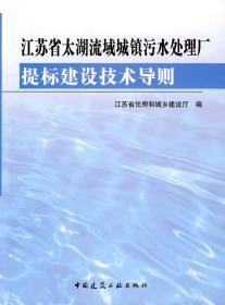 江苏省太湖流域城镇污水处理厂提标建设技术导则