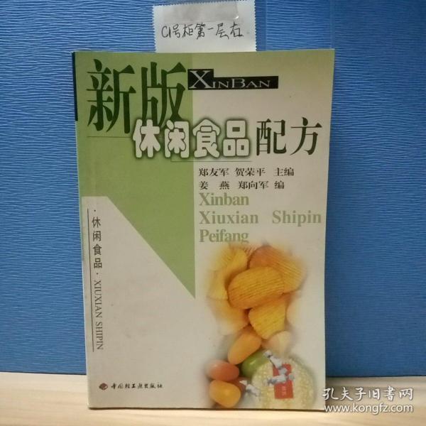 新版休闲食品配方