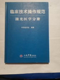 激光医学分册-临床技术操作规范