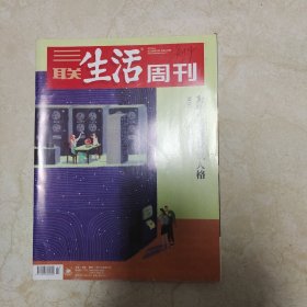 三联生活周刊2022年23期社交爆款测试人格等