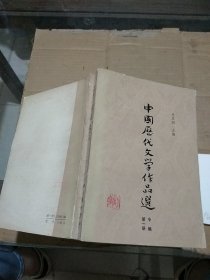 中国历代文学作品选 中编 第一册