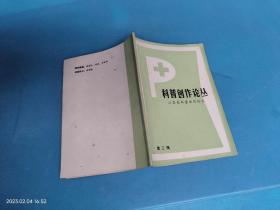 科普创作论丛 第三辑 江苏省科普创作协会