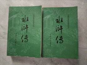 水浒传 上下