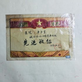 先进班组奖状