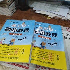 聂卫平围棋教程从1段到2段(上 下册)2本合售 上册书皮破损